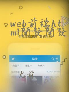 web前端html开发开发教程