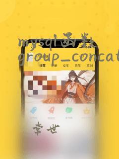 mysql函数group_concat
