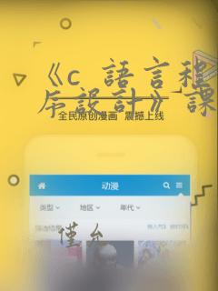 《c 语言程序设计》课程设计报告