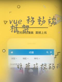 vue 移动端框架