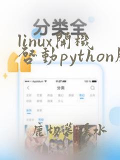 linux开机启动python脚本