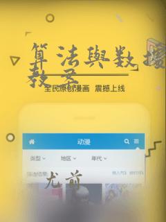 算法与数据结构教案