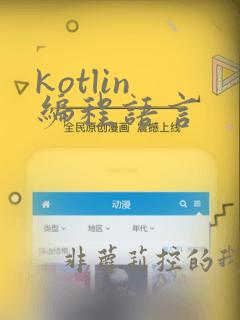 kotlin 编程语言