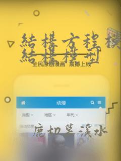 结构方程模型的结构模型