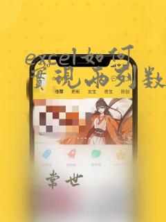 excel如何实现两列数据联动
