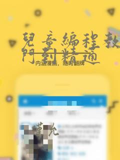 儿童编程教程入门到精通