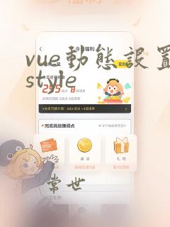 vue动态设置style
