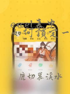 excel表中如何锁定一列不让编辑