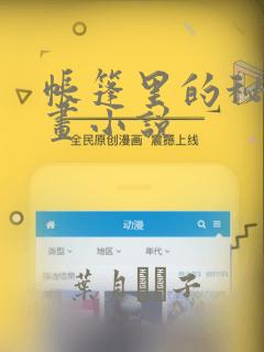 帐篷里的秘密漫画小说