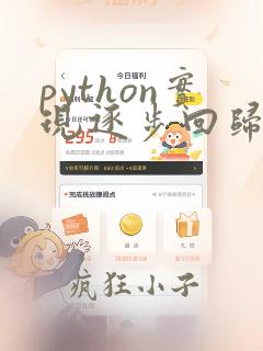 python实现逐步回归
