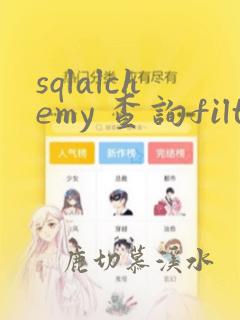 sqlalchemy 查询filter 以某字符串开头的行