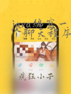 java编写一个聊天程序
