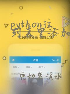 python往列表里添加列表