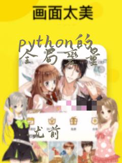 python的全局变量