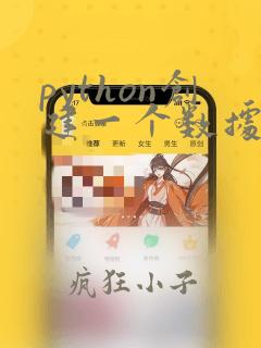 python创建一个数据集