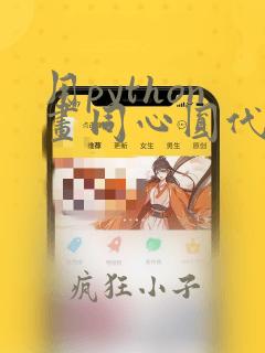 用python画同心圆代码含turtle