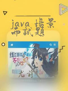 java 场景面试题