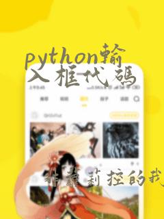 python输入框代码