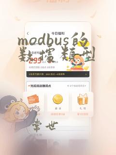 modbus的数据类型