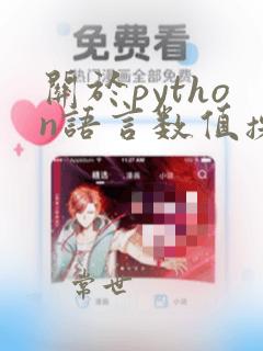 关于python语言数值操作符