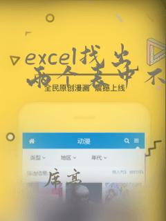 excel找出两个表中不同的数据