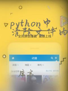python中清除文件内容用什么函数