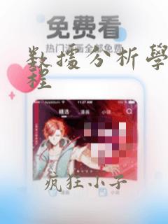 数据分析学习课程