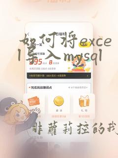 如何将excel导入mysql