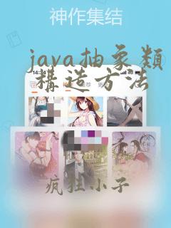 java抽象类 构造方法
