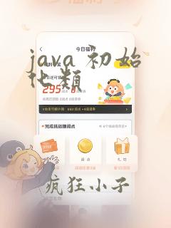 java 初始化类