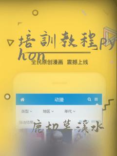 培训教程python