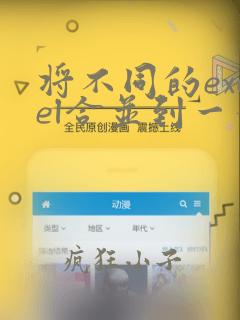 将不同的excel合并到一个excel