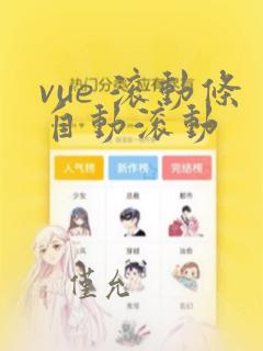 vue 滚动条自动滚动