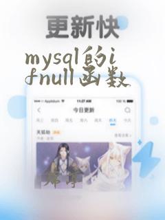 mysql的ifnull函数