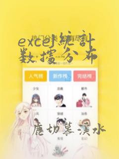 excel统计数据分布