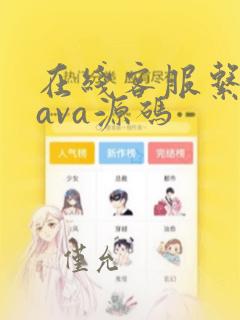 在线客服系统java源码