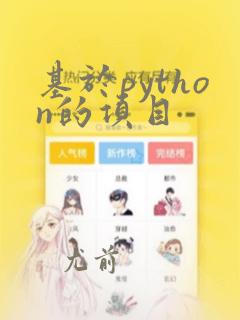 基于python的项目