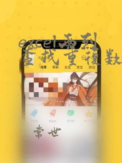 excel两列查找重复数据怎么操作