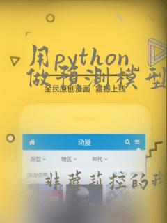 用python做预测模型