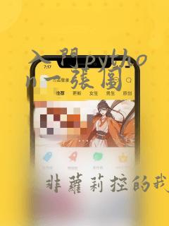 入门python一张图