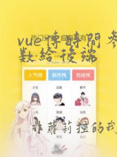 vue传时间参数给后端