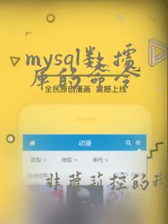 mysql数据库的命令