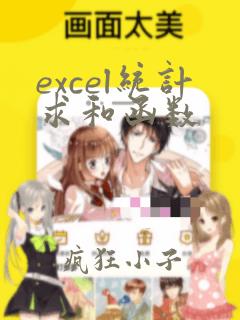 excel统计求和函数