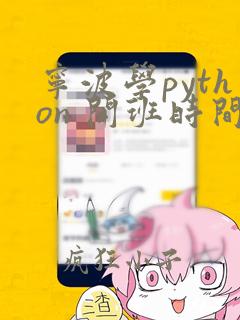 宁波学python 开班时间