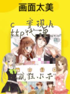 c   实现http代理