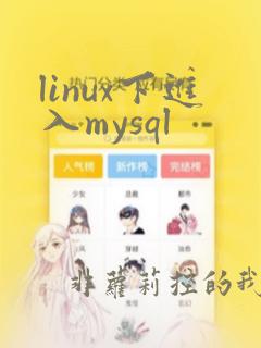 linux下进入mysql