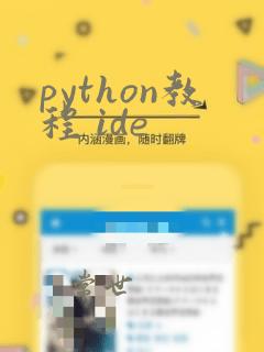 python教程 ide