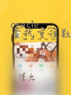 oracle 查找重复数据