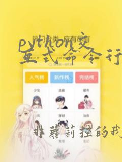 python交互式命令行