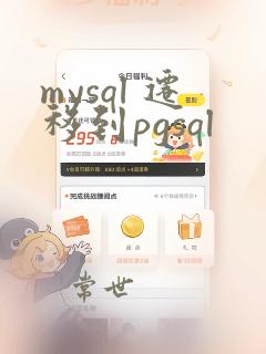 mysql 迁移到pgsql
